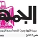 محمي: تصفــح عـدد جـريدة الجمـهـورية ليوم الإثنين 25 مايو 2026