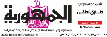 محمي: تصفــح عـدد جـريدة الجمـهـورية ليوم الثلاثاء 26 مايو 2026