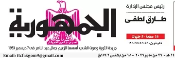 محمي: تصفــح عـدد جـريدة الجمـهـورية ليوم الثلاثاء 26 مايو 2026