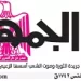 محمي: تصفــح عـدد جـريدة الجمـهـورية ليوم الثلاثاء 26 مايو 2026