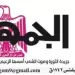 27 2 - جريدة الجمهورية