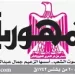 28 1 - جريدة الجمهورية