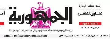 محمي: تصفــح عـدد جـريدة الجمـهـورية ليوم الجمعة 29 مايو 2026
