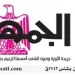 محمي: تصفــح عـدد جـريدة الجمـهـورية ليوم الجمعة 29 مايو 2026