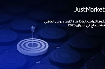 سقوط الثوابت: لماذا قد لا تكون دروس الماضي كافية للنجاح في أسواق 2026 2 - جريدة الجمهورية سقوط الثوابت: لماذا قد لا تكون دروس الماضي كافية للنجاح في أسواق 2026