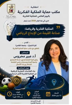 بشعار «صناعة القيمة من الإبداع».. جامعة القاهرة تحتفل باليوم العالمي للملكية الفكرية والرياضة..غداً 5 - جريدة الجمهورية 4 51 - جريدة الجمهورية