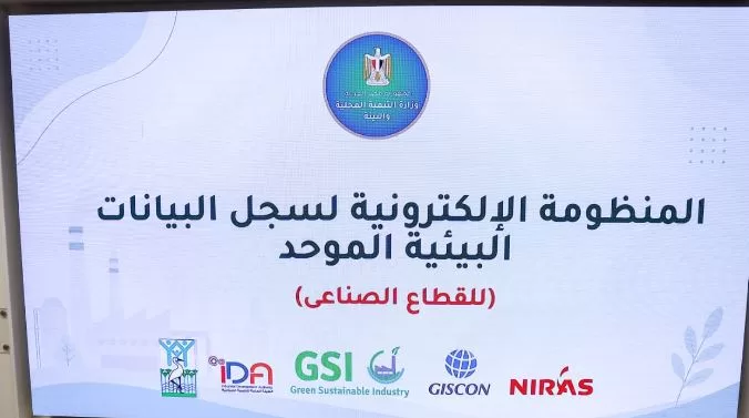 وزيرا «التنمية المحلية» و«الصناعة» يطلقان المنظومة الإلكترونية لسجل البيانات البيئية الموحد للقطاع الصناعي 5 - جريدة الجمهورية 4 93 - جريدة الجمهورية