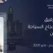 تطبيق رفيق.. دليلك الرقمي خطوة بخطوة لرحلة حج آمنة وميسرة