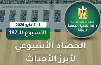 الحصاد الأسبوعي لرصد أنشطة وزارة التنمية المحلية والبيئة