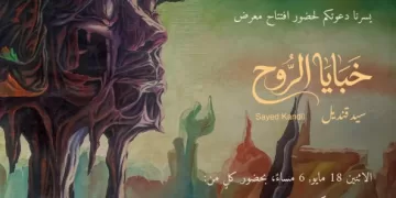 بحضور وزيري الثقافة والتعليم العالي.. «بيكاسو إيست» يستضيف معرض «خبايا الروح» للفنان السيد قنديل
