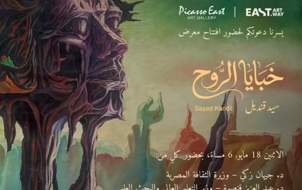 بحضور وزيري الثقافة والتعليم العالي.. «بيكاسو إيست» يستضيف معرض «خبايا الروح» للفنان السيد قنديل 1 - جريدة الجمهورية بحضور وزيري الثقافة والتعليم العالي.. «بيكاسو إيست» يستضيف معرض «خبايا الروح» للفنان السيد قنديل