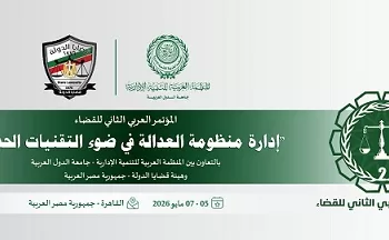 «العربية للتنمية الإدارية» وهيئة قضايا الدولة تعقدان «المؤتمر العربي الثاني للقضاء» بالقاهرة