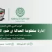 «العربية للتنمية الإدارية» وهيئة قضايا الدولة تعقدان «المؤتمر العربي الثاني للقضاء» بالقاهرة 7 - جريدة الجمهورية «العربية للتنمية الإدارية» وهيئة قضايا الدولة تعقدان «المؤتمر العربي الثاني للقضاء» بالقاهرة