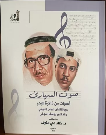 «الوطني للثقافة» يصدر كتاب «صوت السهارى.. أصوات من ذاكرة البحر» للدكتور خالد القلاف 2 - جريدة الجمهورية 7fc1b5e - جريدة الجمهورية