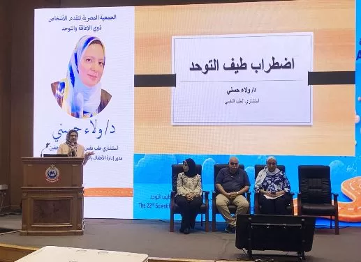 مؤسسة «اللؤلؤة» تُمثل مطروح في المؤتمر العلمي الـ 22 لاضطراب طيف التوحد بالقاهرة 3 - جريدة الجمهورية 8 21 - جريدة الجمهورية