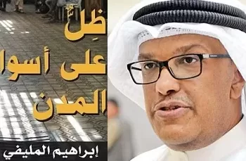 «ظِلٌّ على أسوار المدن».. إصدار جديد لرئيس تحرير «العربي» الكويتية إبراهيم المليفي 2 - جريدة الجمهورية «ظِلٌّ على أسوار المدن».. إصدار جديد لرئيس تحرير «العربي» الكويتية إبراهيم المليفي
