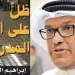 «ظِلٌّ على أسوار المدن».. إصدار جديد لرئيس تحرير «العربي» الكويتية إبراهيم المليفي