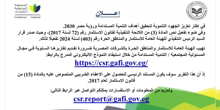 للحصول على المزايا الضريبية.. بدء تلقي تقارير التنمية المستدامة والمسؤولية المجتمعية عبر منصة «GAFI»