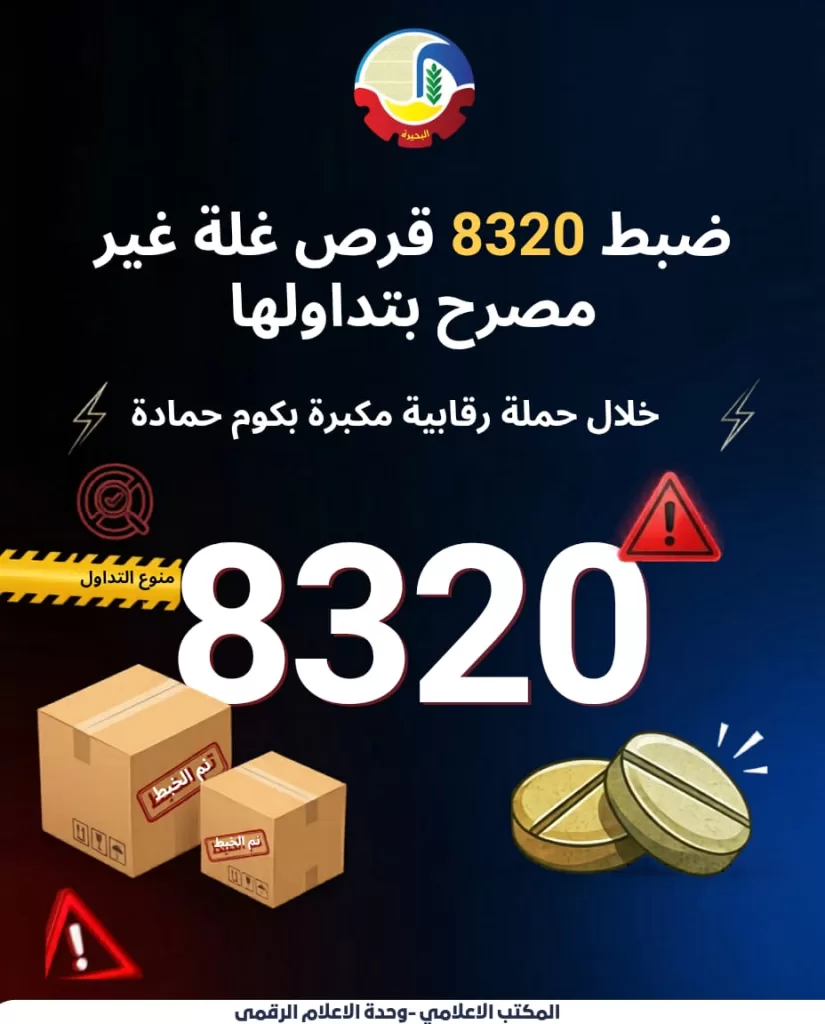 ضبط 8320 «قرص غلة» غير مصرح بتداولها وكميات من اللحوم والمبيدات الفاسدة بكوم حمادة 3 - جريدة الجمهورية WhatsApp Image 2026 05 08 at 2.56.20 PM - جريدة الجمهورية