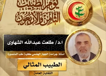 تكريم أطباء المنصورة ضمن احتفالية يوم الطبيب برعاية رئاسية