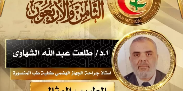تكريم أطباء المنصورة ضمن احتفالية يوم الطبيب برعاية رئاسية
