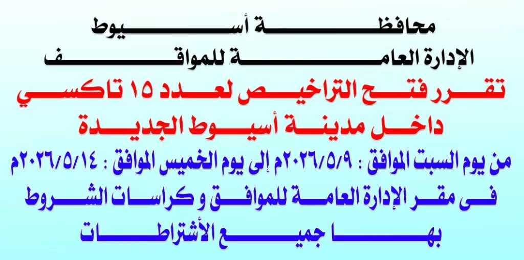 لمدة 6 أيام.. محافظ أسيوط يعلن فتح باب التقديم لـ 15 سيارة تاكسي بأسيوط الجديدة 2 - جريدة الجمهورية WhatsApp Image 2026 05 10 at 5.10.59 PM 1 - جريدة الجمهورية