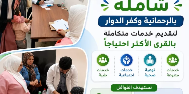 البحيرة تواصل تنظيم القوافل السكانية والطبية لدعم الأسر الأولى بالرعاية 1 - جريدة الجمهورية البحيرة تواصل تنظيم القوافل السكانية والطبية لدعم الأسر الأولى بالرعاية