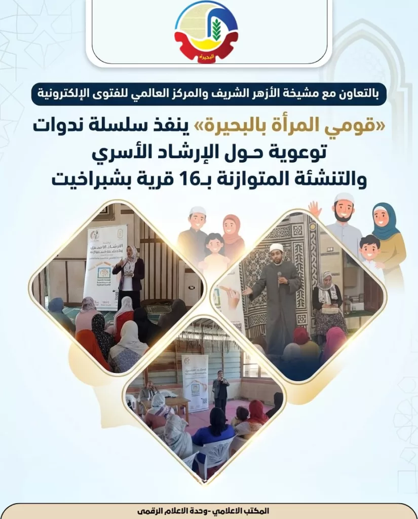 «قومي المرأة بالبحيرة» ينفذ سلسلة ندوات توعوية حول الإرشاد الأسري والتنشئة المتوازنة بـ16 قرية بشبراخيت 2 - جريدة الجمهورية WhatsApp Image 2026 05 16 at 2.02.41 PM - جريدة الجمهورية