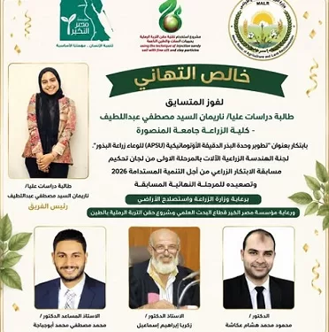 جامعة المنصورة تواصل تألقها البحثي بتأهل جديد في الابتكار الزراعي