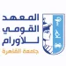 المعهد القومي للأورام يحصل على الاعتماد لبرنامج التخدير وعلاج الألم من الهيئة القومية لضمان جودة التعليم والاعتماد