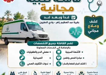 قافلة طبية مجانية بقرية عبد العظيم زاهر بوادي النطرون يومي الأحد والاثنين