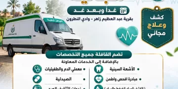 قافلة طبية مجانية بقرية عبد العظيم زاهر بوادي النطرون يومي الأحد والاثنين