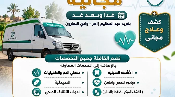 قافلة طبية مجانية بقرية عبد العظيم زاهر بوادي النطرون يومي الأحد والاثنين 1 - جريدة الجمهورية قافلة طبية مجانية بقرية عبد العظيم زاهر بوادي النطرون يومي الأحد والاثنين