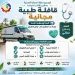 قافلة طبية مجانية بقرية عبد العظيم زاهر بوادي النطرون يومي الأحد والاثنين