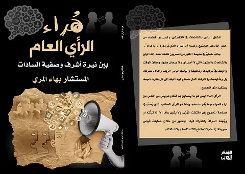 من «صفية السادات إلى نيرة أشرف».. قراءة في كتاب المستشار بهاء المري الجديد «هراء الرأي العام» 1 - جريدة الجمهورية WhatsApp Image 2026 05 31 at 12.36.38 AM - جريدة الجمهورية