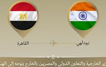 وزير الخارجية يتوجه إلى نيودلهي للمشاركة في الاجتماع الوزاري لمجموعة البريكس