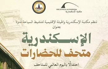 مكتبة الإسكندرية تحتفي باليوم العالمي للمتاحف