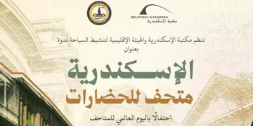 مكتبة الإسكندرية تحتفي باليوم العالمي للمتاحف