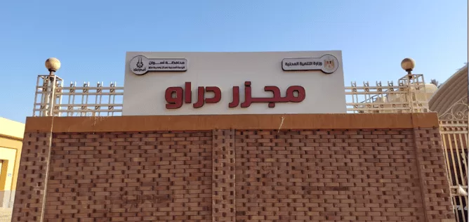 بتكلفة 21.7 مليون جنيه د. منال عوض تعلن التشغيل التجريبي لمجزر دراو بأسوان 2 - جريدة الجمهورية دراو 1 - جريدة الجمهورية