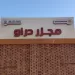 بتكلفة 21.7 مليون جنيه د. منال عوض تعلن التشغيل التجريبي لمجزر دراو بأسوان 5 - جريدة الجمهورية بتكلفة 21.7 مليون جنيه د. منال عوض تعلن التشغيل التجريبي لمجزر دراو بأسوان