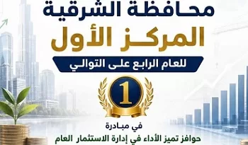 الشرقية تفوز بجائزة «تميز الأداء» في إدارة الاستثمار العام