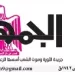 02 - جريدة الجمهورية