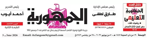 تصفــح عـدد جـريدة الجمـهـورية ليوم الجمعة 5 يونيو 2026 32 - جريدة الجمهورية 05 - جريدة الجمهورية