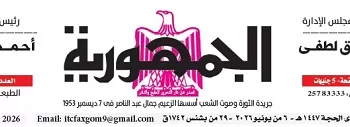 محمي: تصفــح عـدد جـريدة الجمـهـورية ليوم السبت 6 يونيو 2026