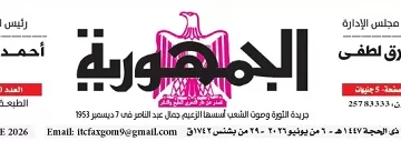 محمي: تصفــح عـدد جـريدة الجمـهـورية ليوم السبت 6 يونيو 2026