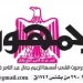 محمي: تصفــح عـدد جـريدة الجمـهـورية ليوم السبت 6 يونيو 2026