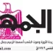 تصفــح عـدد جـريدة الجمـهـورية ليوم الأحد 7 يونيو 2026 5 - جريدة الجمهورية 07 - جريدة الجمهورية