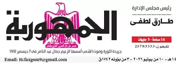 محمي: تصفــح عـدد جـريدة الجمـهـورية ليوم الأربعاء 10 يونيو 2026