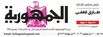 محمي: تصفــح عـدد جـريدة الجمـهـورية ليوم الأربعاء 10 يونيو 2026