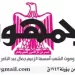 12 3 - جريدة الجمهورية